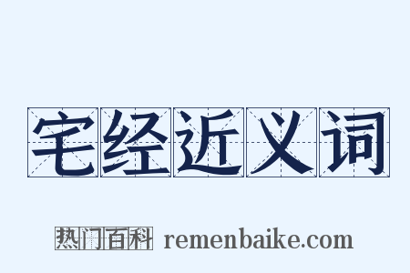 宅经近义词是什么意思的图片